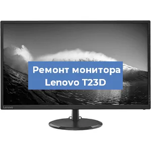 Замена шлейфа на мониторе Lenovo T23D в Тюмени